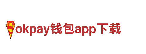 okpay钱包app下载，全方位服务满足您需求